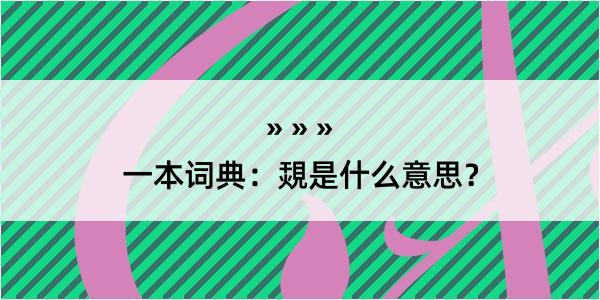 一本词典：覝是什么意思？