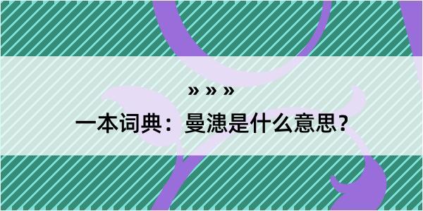 一本词典：曼漶是什么意思？