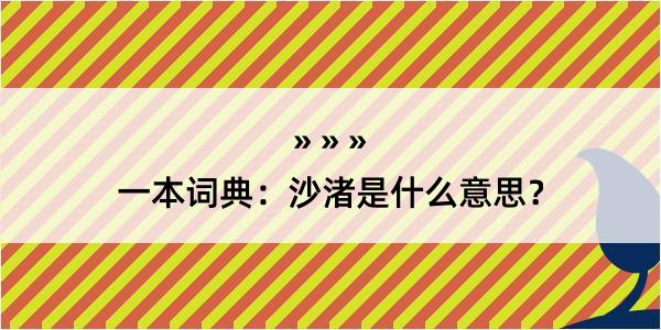 一本词典：沙渚是什么意思？