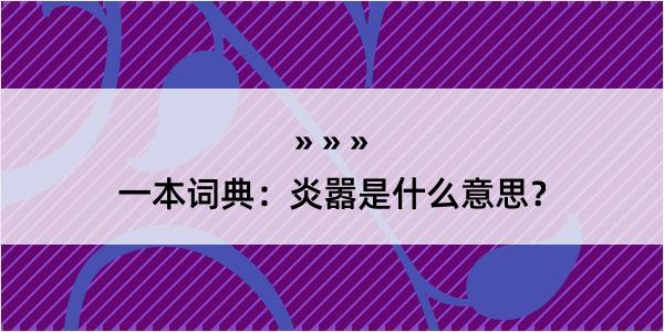 一本词典：炎嚣是什么意思？