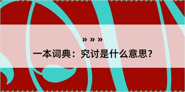 一本词典：究讨是什么意思？