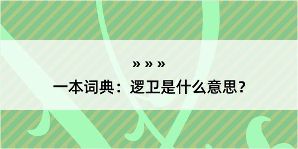 一本词典：逻卫是什么意思？