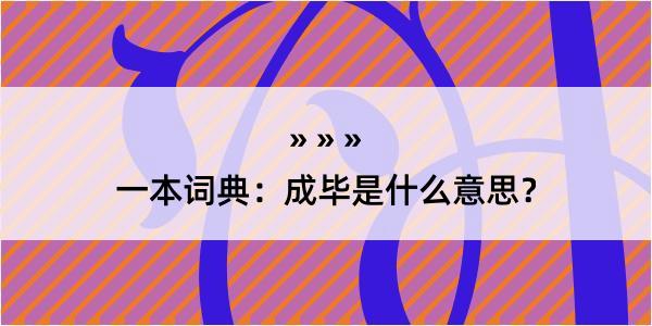 一本词典：成毕是什么意思？