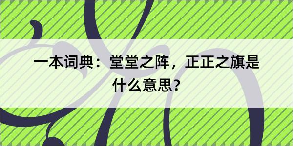 一本词典：堂堂之阵，正正之旗是什么意思？