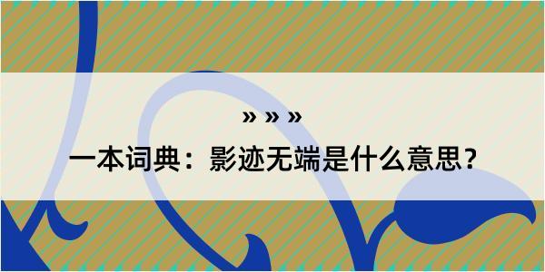 一本词典：影迹无端是什么意思？