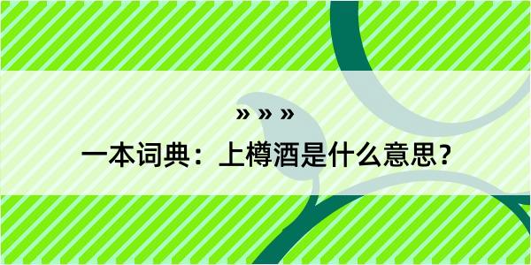 一本词典：上樽酒是什么意思？