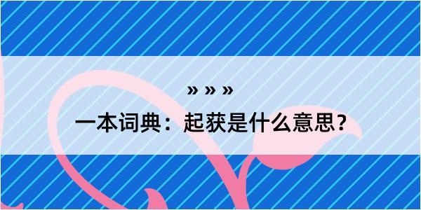 一本词典：起获是什么意思？