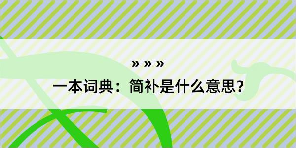 一本词典：简补是什么意思？