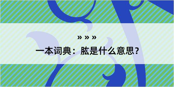 一本词典：肱是什么意思？