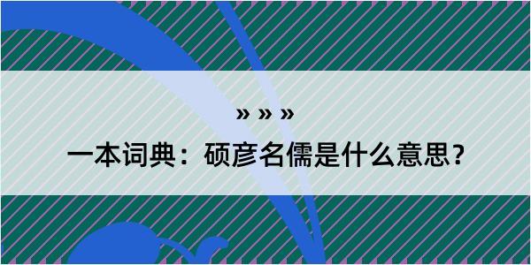 一本词典：硕彦名儒是什么意思？