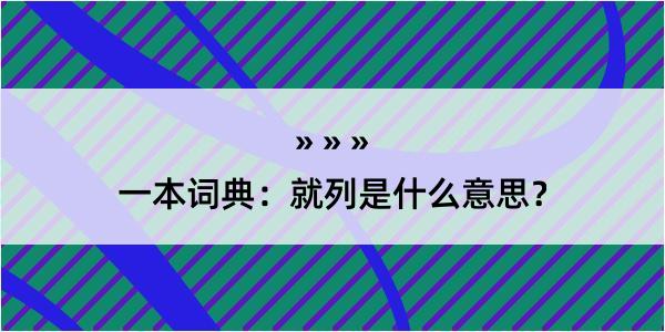 一本词典：就列是什么意思？