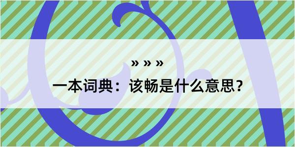 一本词典：该畅是什么意思？