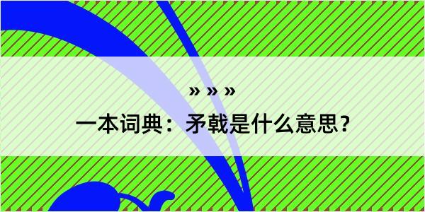 一本词典：矛戟是什么意思？