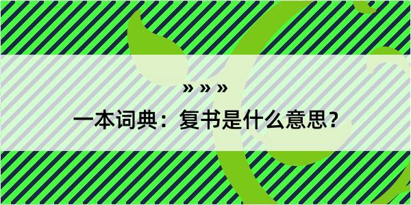 一本词典：复书是什么意思？