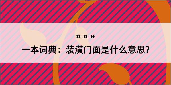 一本词典：装潢门面是什么意思？