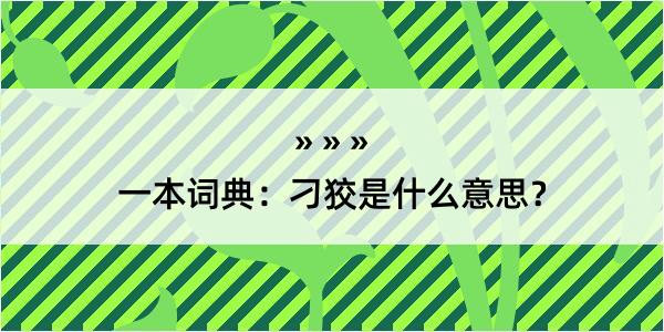 一本词典：刁狡是什么意思？