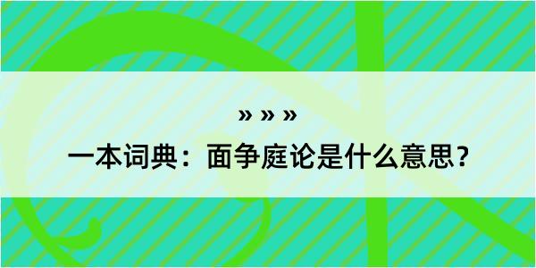 一本词典：面争庭论是什么意思？