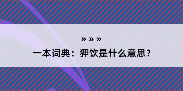 一本词典：狎饮是什么意思？