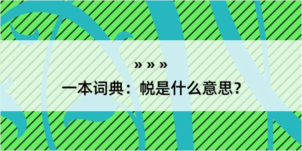 一本词典：帨是什么意思？