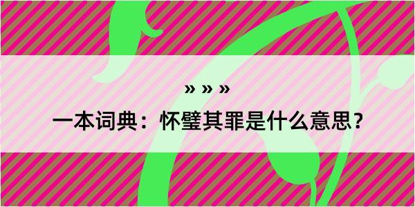 一本词典：怀璧其罪是什么意思？