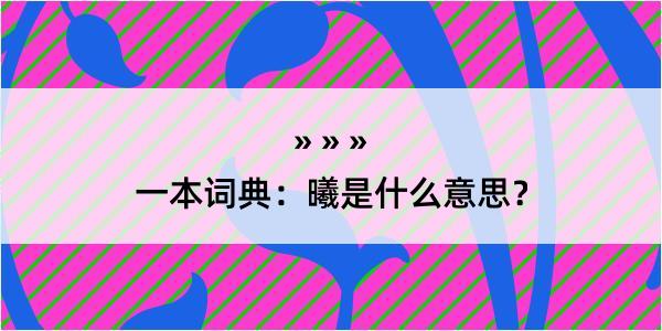 一本词典：曦是什么意思？