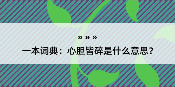 一本词典：心胆皆碎是什么意思？