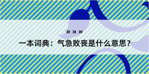 一本词典：气急败丧是什么意思？