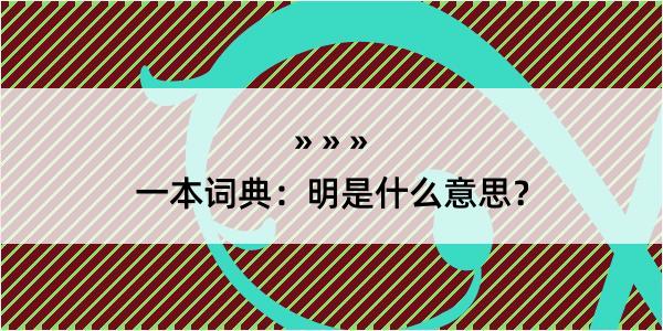 一本词典：明是什么意思？