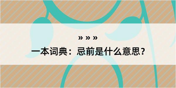 一本词典：忌前是什么意思？