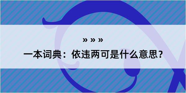 一本词典：依违两可是什么意思？