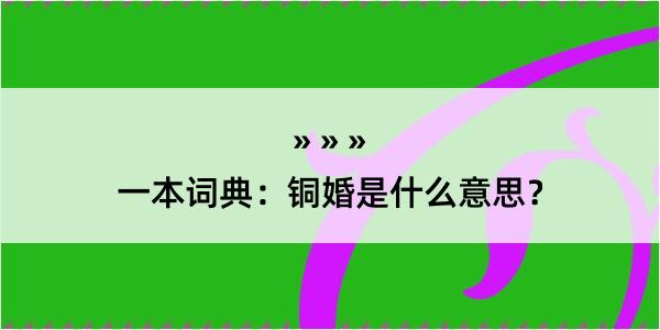 一本词典：铜婚是什么意思？