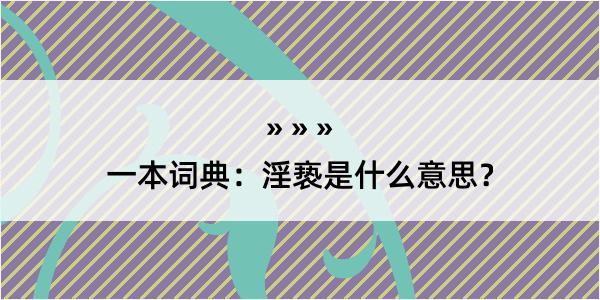 一本词典：淫亵是什么意思？