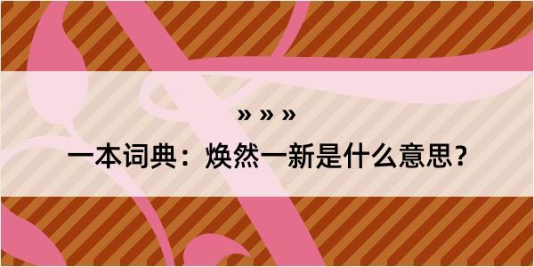 一本词典：焕然一新是什么意思？