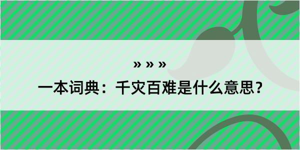 一本词典：千灾百难是什么意思？