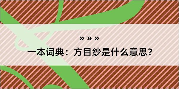 一本词典：方目纱是什么意思？