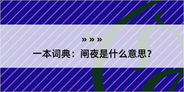 一本词典：闸夜是什么意思？