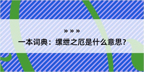 一本词典：缧绁之厄是什么意思？