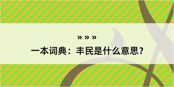 一本词典：丰民是什么意思？