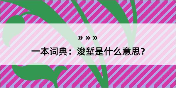 一本词典：浚堑是什么意思？