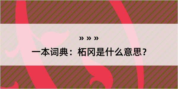 一本词典：柘冈是什么意思？