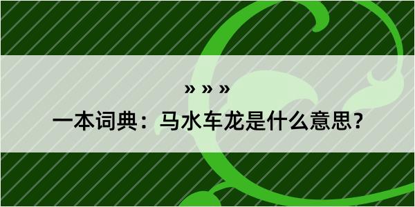 一本词典：马水车龙是什么意思？