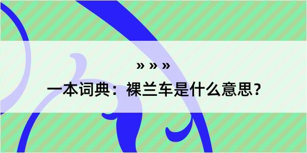 一本词典：裸兰车是什么意思？