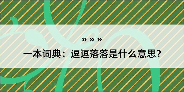 一本词典：逗逗落落是什么意思？