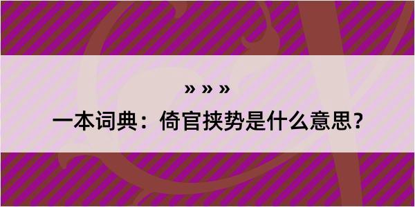 一本词典：倚官挟势是什么意思？