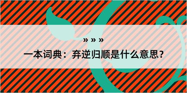 一本词典：弃逆归顺是什么意思？