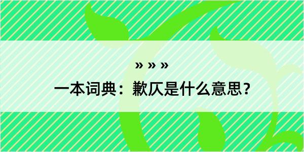 一本词典：歉仄是什么意思？