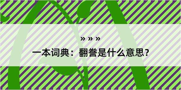 一本词典：翻誊是什么意思？