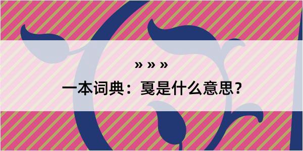 一本词典：戛是什么意思？