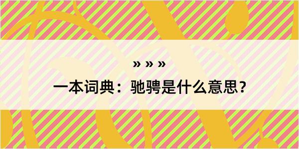 一本词典：驰骋是什么意思？