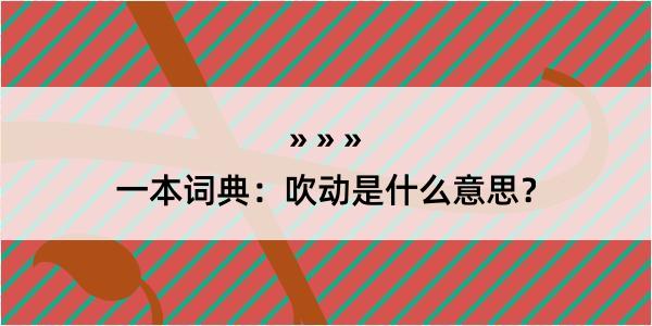 一本词典：吹动是什么意思？